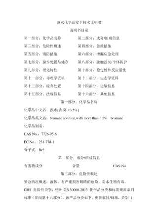 溴水安全技术说明书