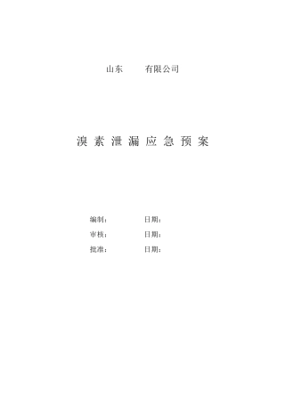 溴素泄漏应急预案