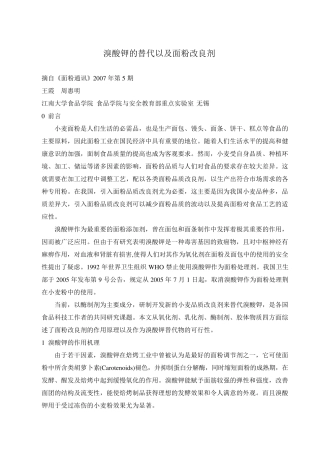 溴酸钾的替代以及面粉改良剂