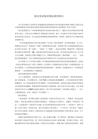 溶出度试验质量标准的制订