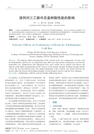 溶剂对三乙胺冷芯盒树脂性能的影响