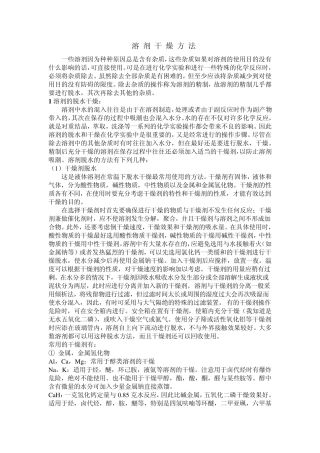 溶剂干燥方法