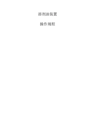 溶剂油操作规程