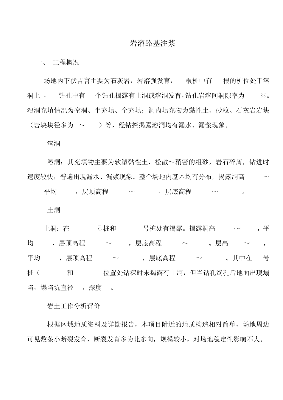 溶岩注浆施工方案_第1页