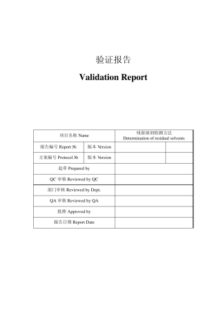 溶残限度方法验证(全验证)zhao071224