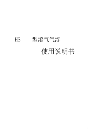 溶气气浮技术说明