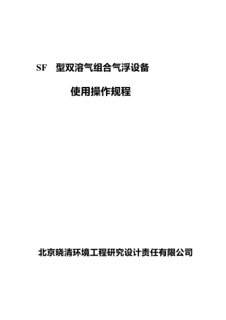 溶气气浮操作规程
