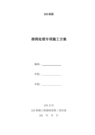 溶洞处理专项施工方案