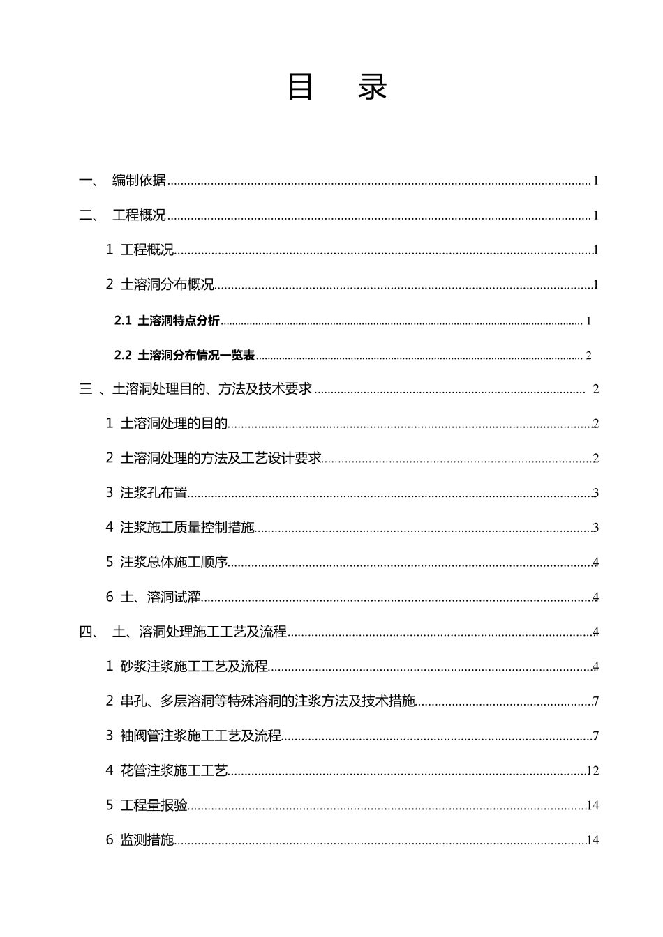 溶洞处理施工方案secret_第1页