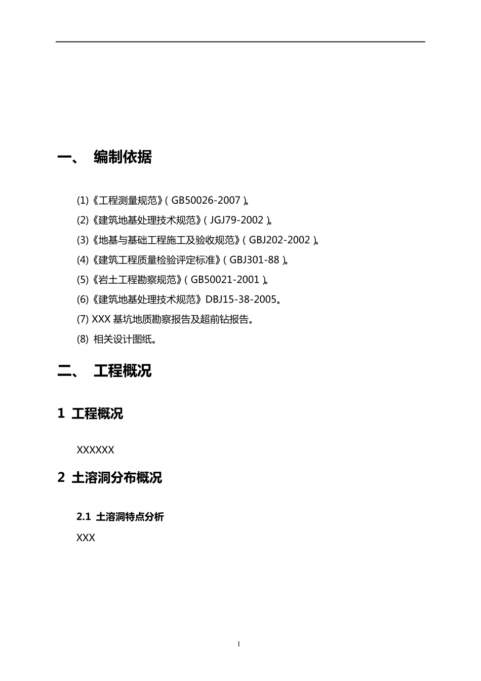 溶洞处理施工方案secret_第3页