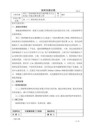 溶洞注浆处理技术交底