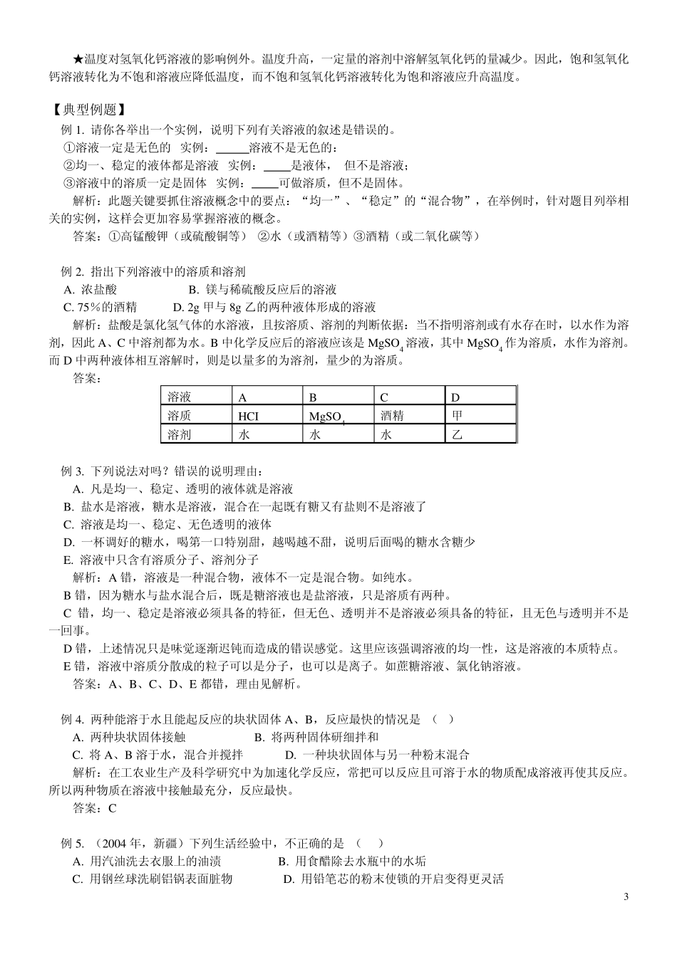 溶液、悬浊液和乳浊液_第3页