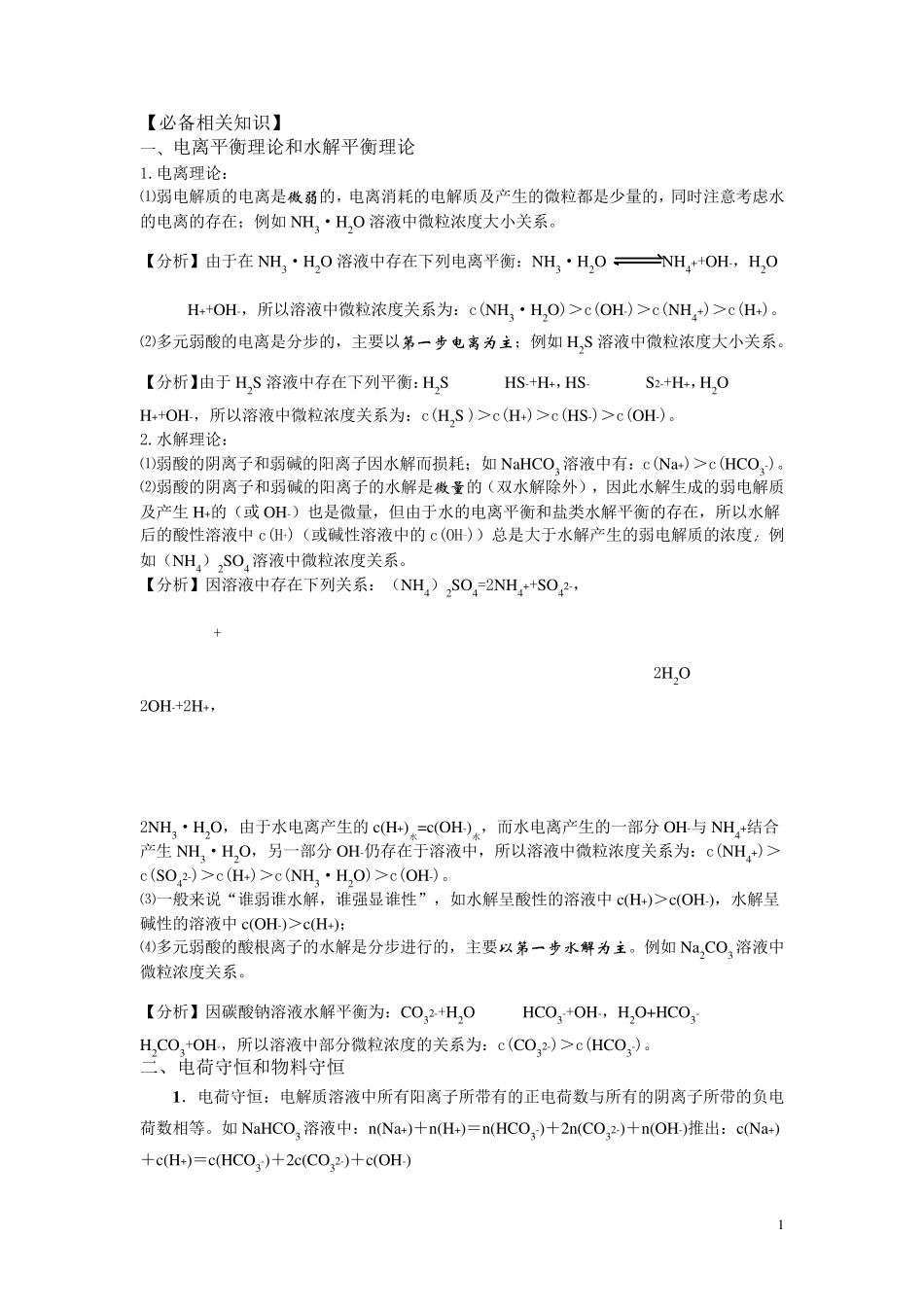 溶液中离子浓度大小比较总结归类_第1页
