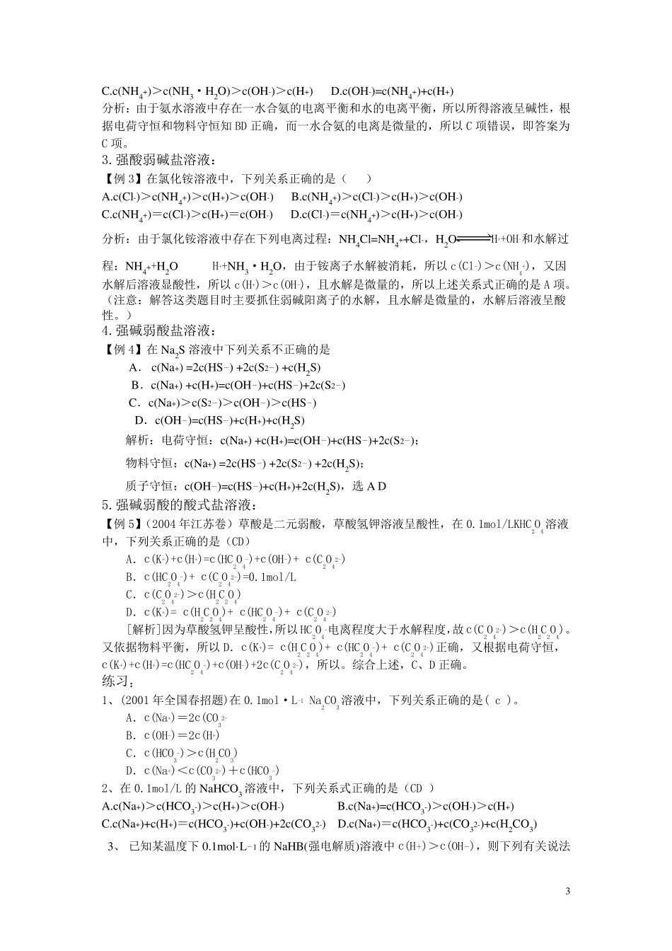 溶液中离子浓度大小比较总结归类_第3页