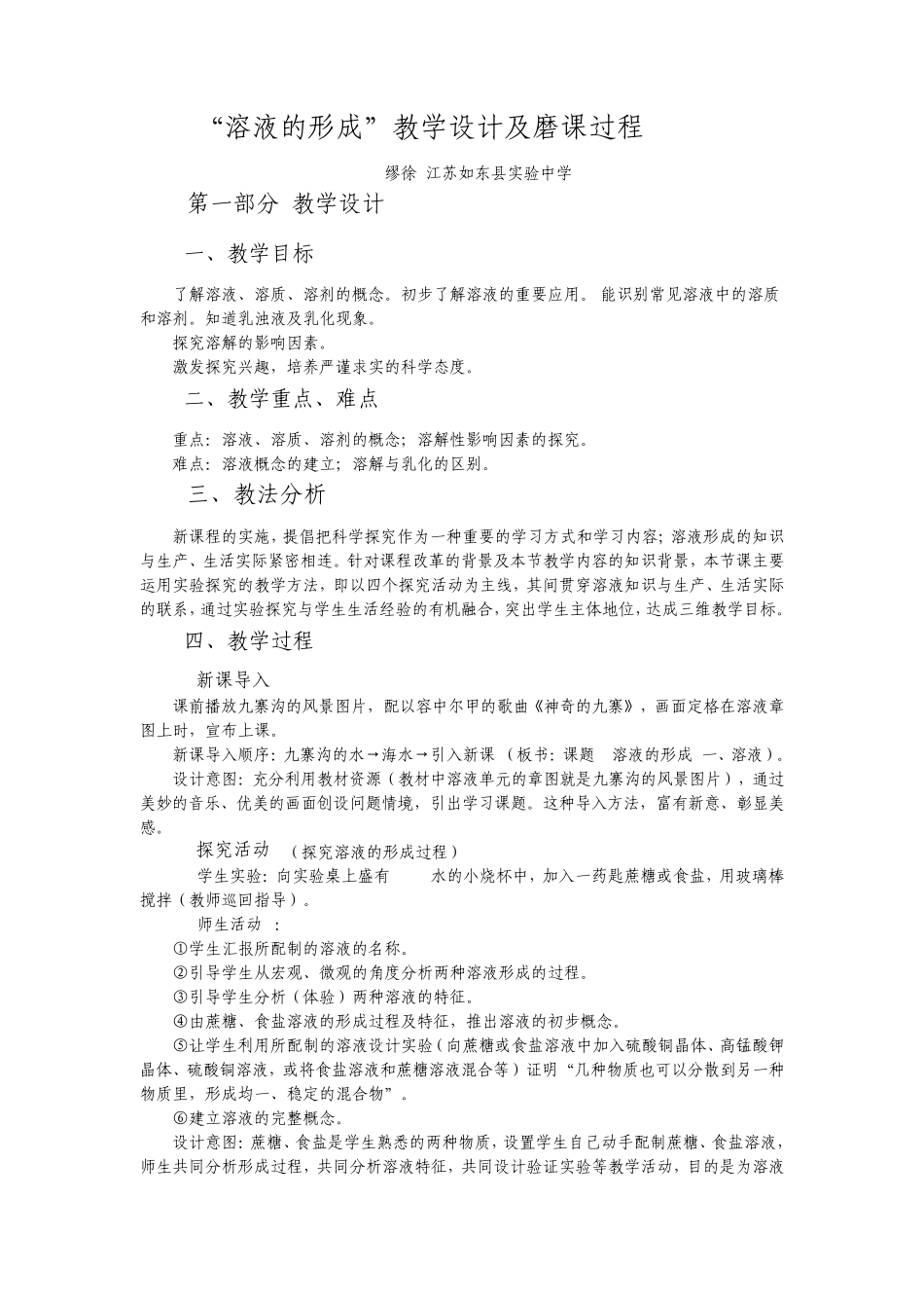 溶液的形成”教学设计及磨课过程缪徐_第1页
