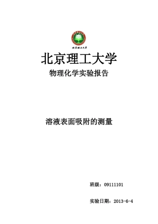 溶液表面吸附的测量