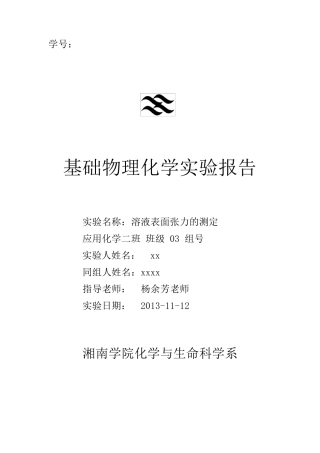 溶液表面张力测定实验报告