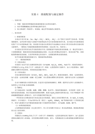 溶液配制与滴定操作