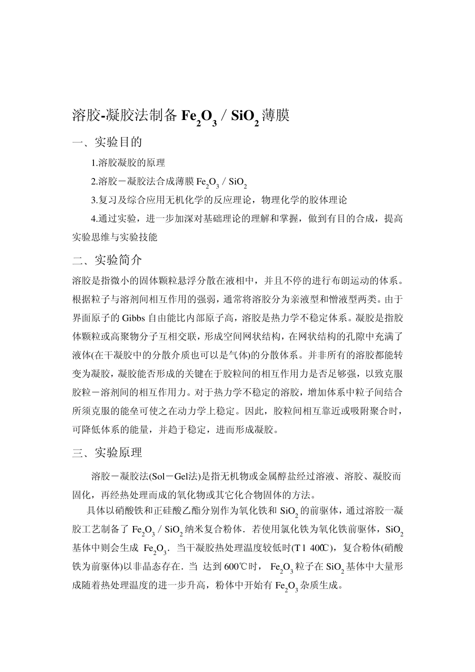 溶胶凝胶法制备Fe2O3／SiO2薄膜_第1页