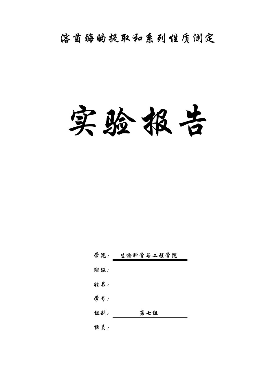 溶菌酶实验实验报告第七组_第1页