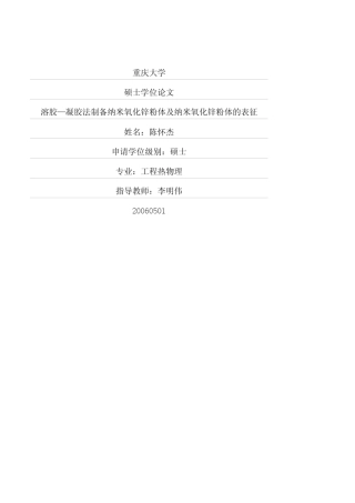 溶胶—凝胶法制备纳米氧化锌粉体及纳米氧化锌粉体的表征