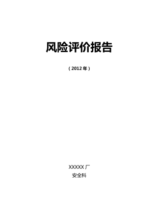 溶解乙炔厂区风险评价报告