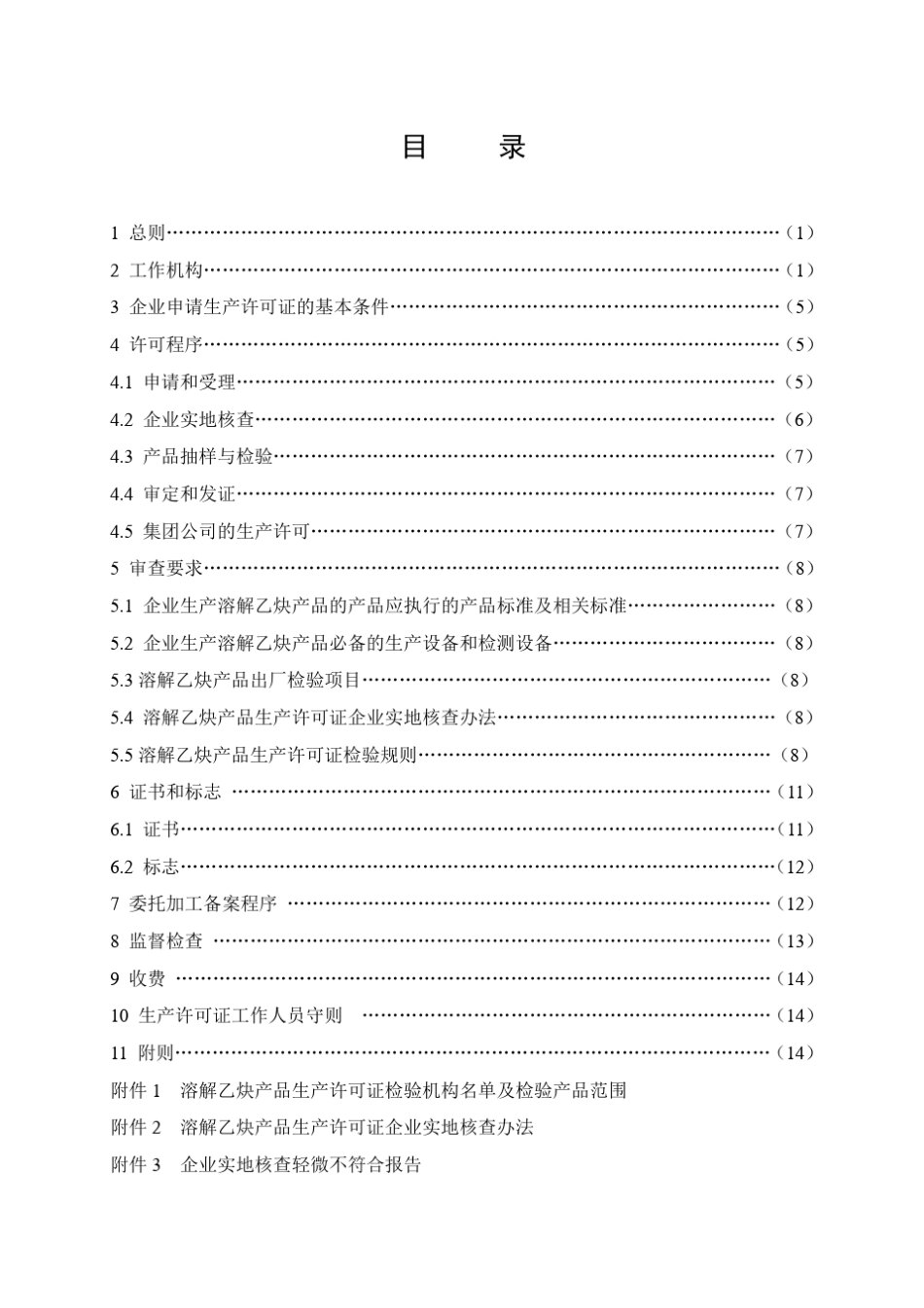 溶解乙炔产品生产许可证实施细则_第3页