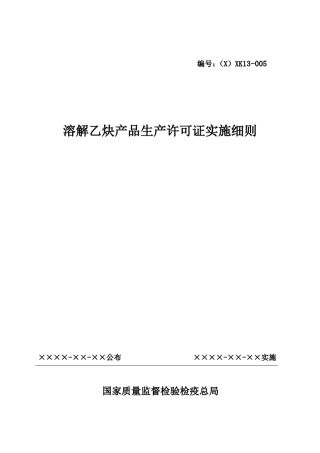 溶解乙炔产品生产许可证实施细则