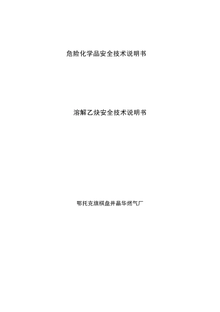 溶解乙炔安全技术说明书