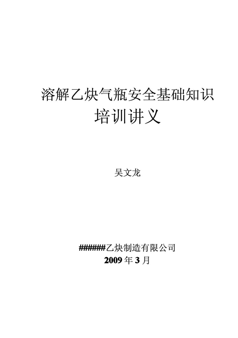 溶解乙炔气瓶安全基础知识培训讲义_第1页