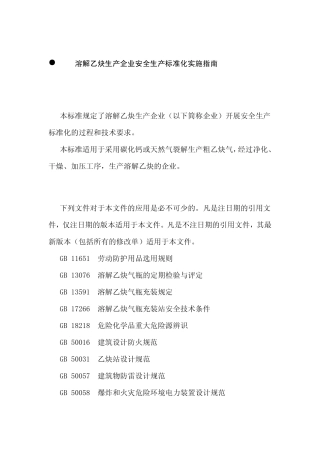 溶解乙炔生产企业安全生产标准化实施指南