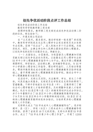 创先争优活动阶段点评工作总结_1