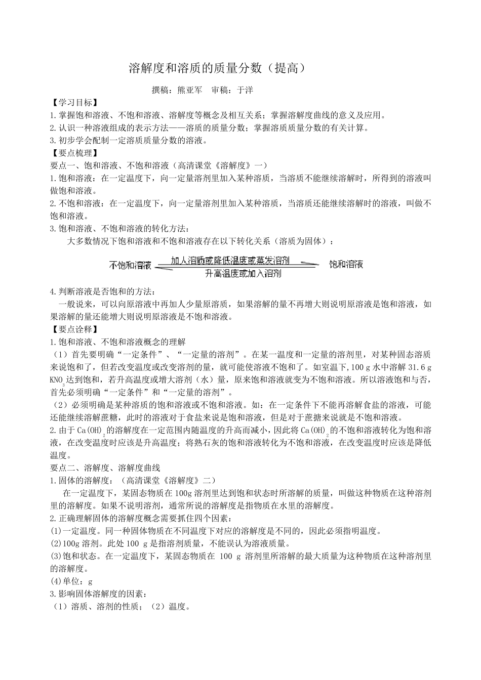 溶解度和溶质的质量分数(提高)知识讲解_第1页
