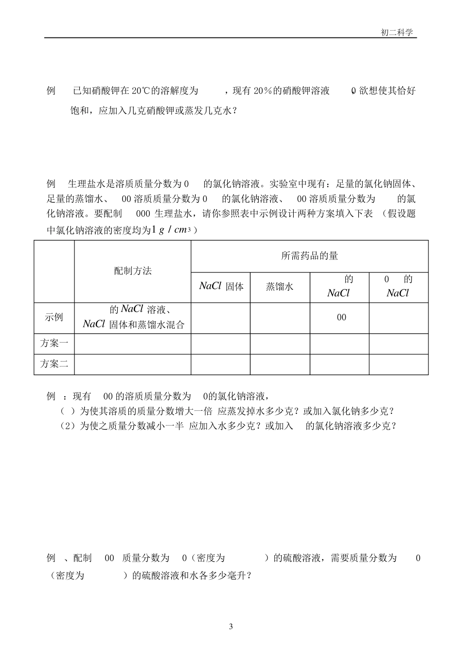 溶解度和质量分数的计算_第3页