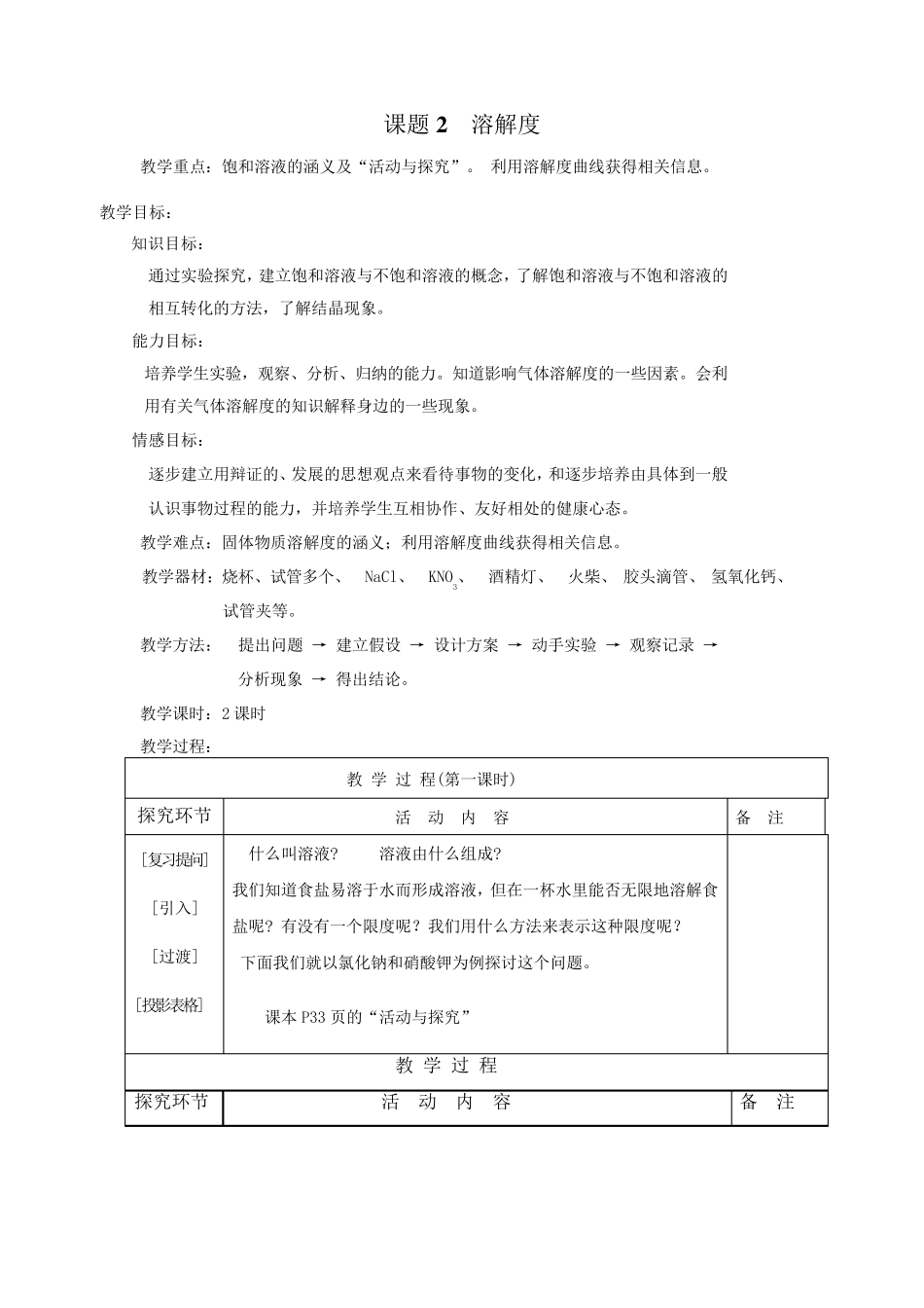 溶解度教案1_第1页