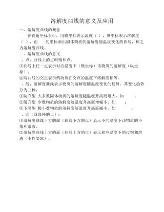 溶解度曲线的意义及应用(有用)