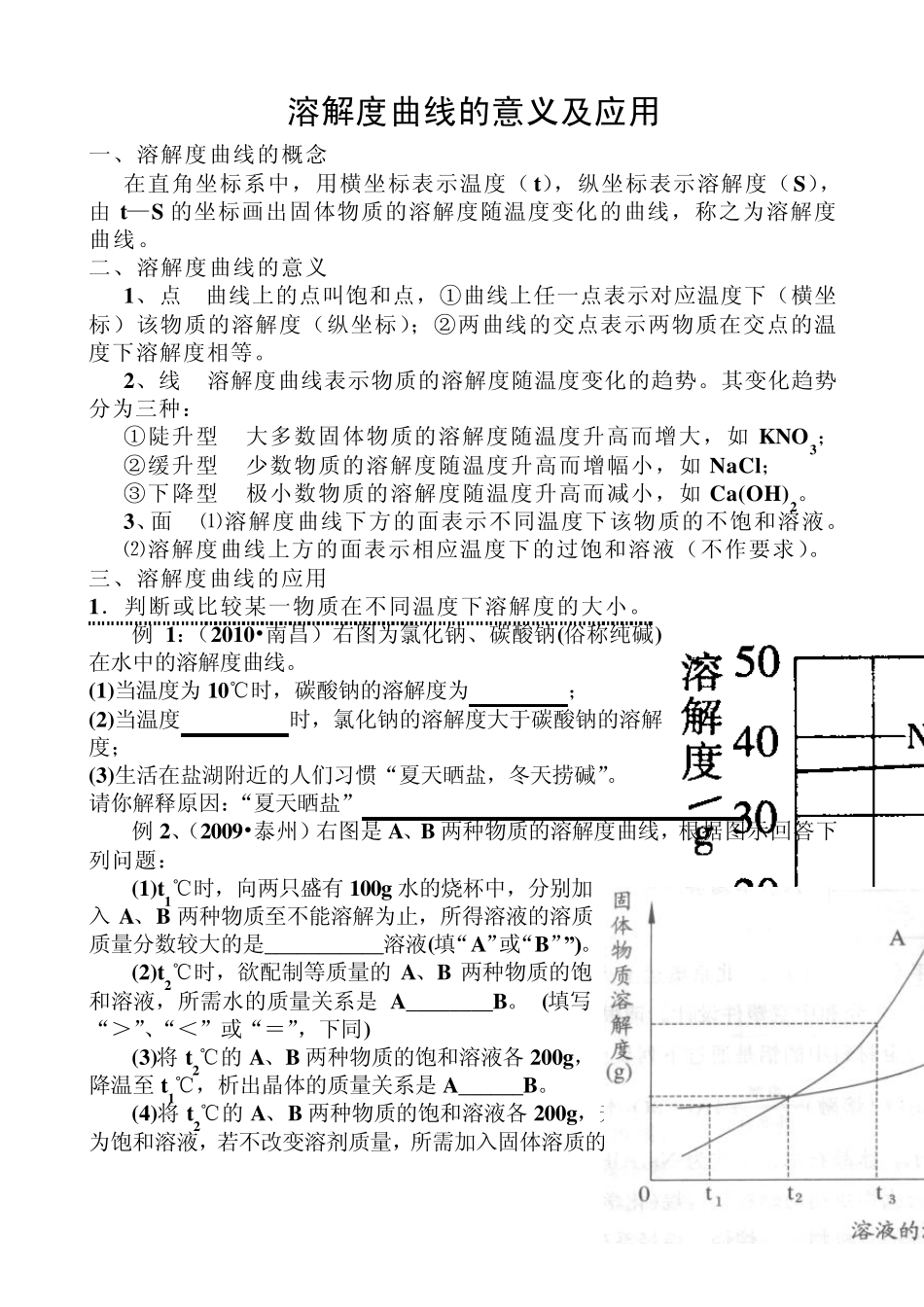 溶解度曲线的意义及应用22_第1页