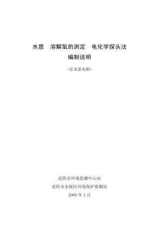 溶解氧的测定