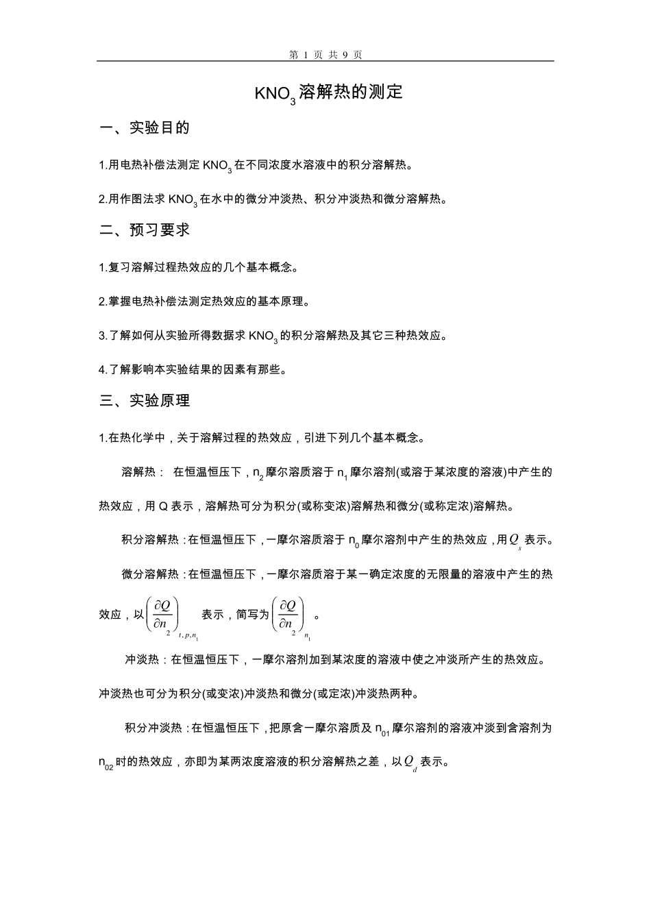 溶解热的测定(KNO3溶解热的测定)_第1页