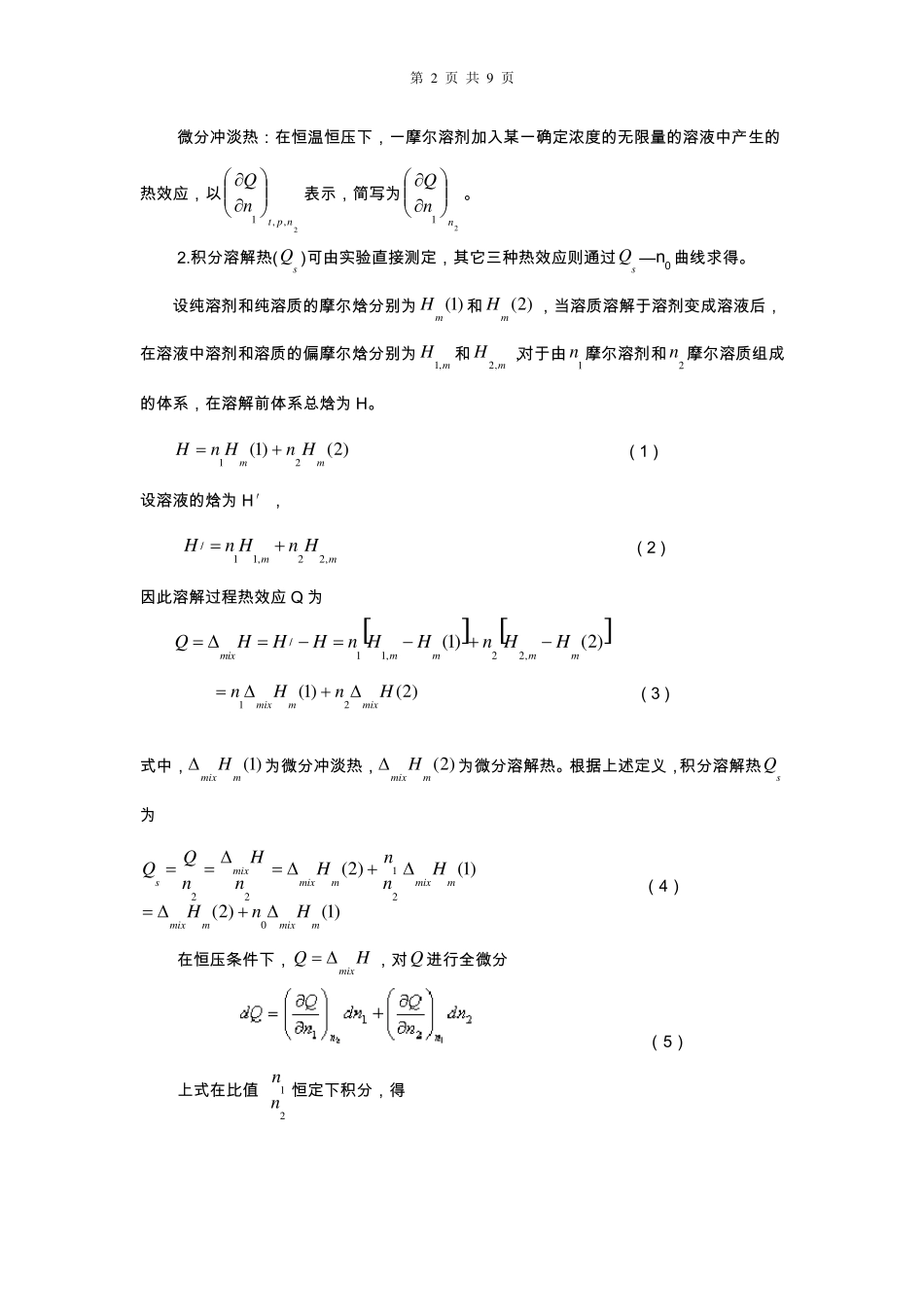 溶解热的测定(KNO3溶解热的测定)_第2页