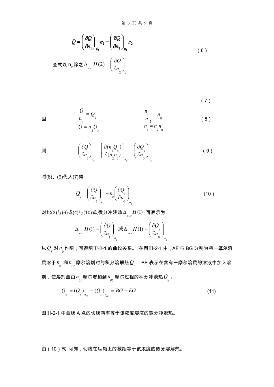 溶解热的测定(KNO3溶解热的测定)_第3页