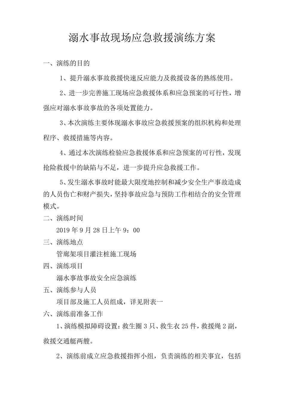 溺水事故现场应急救援演练方案_第2页