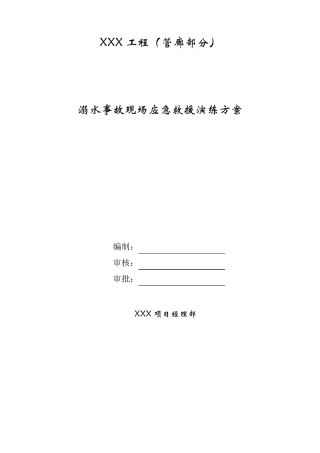 溺水事故现场应急救援演练方案