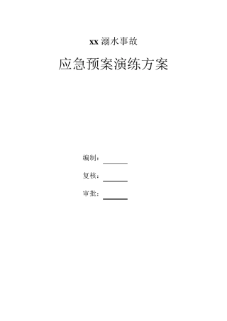 溺水应急演练方案