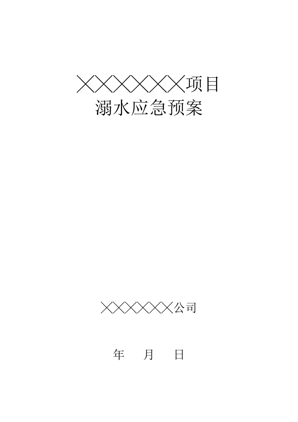 溺水应急预案_第1页