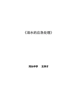 溺水的应急处理