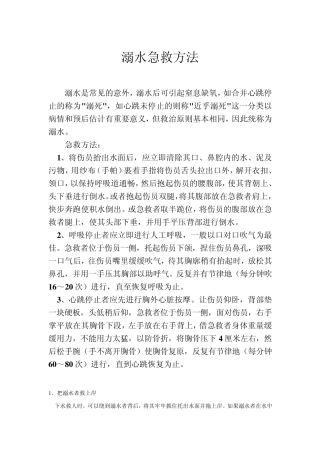 溺水急救方法