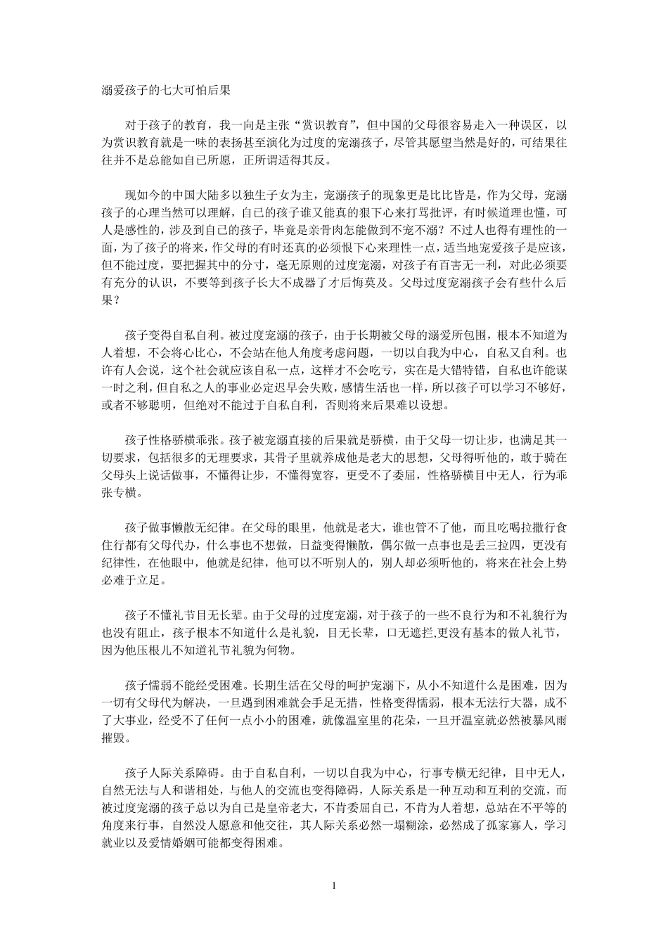 溺爱孩子的七大可怕后果_第1页