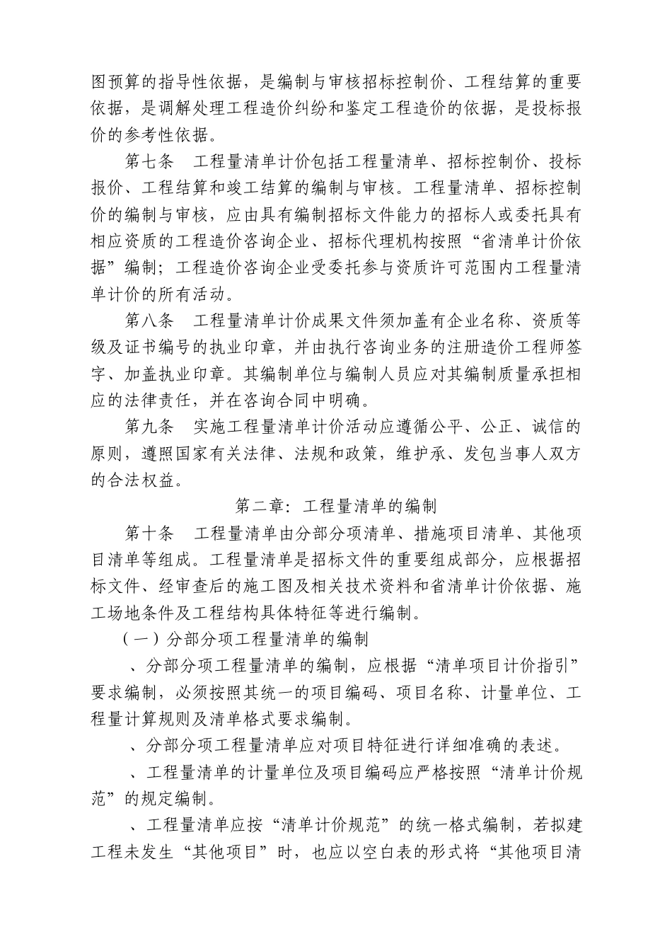 滁州市建设工程工程量清单计价暂行规定_第2页