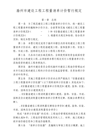 滁州市建设工程工程量清单计价暂行规定